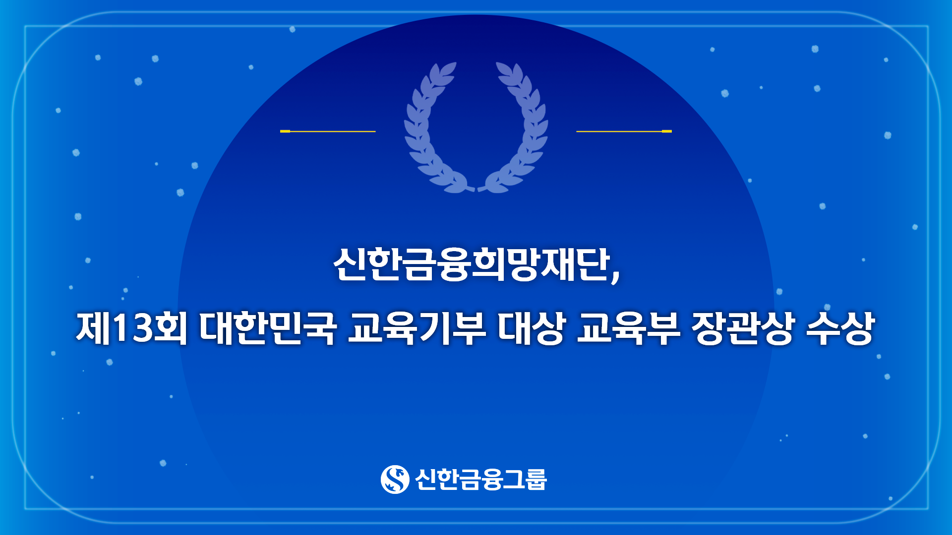 신한금융희망재단, 제13회 대한민국 교육기부 대상 교육부 장관상 수상(24.12.16).png