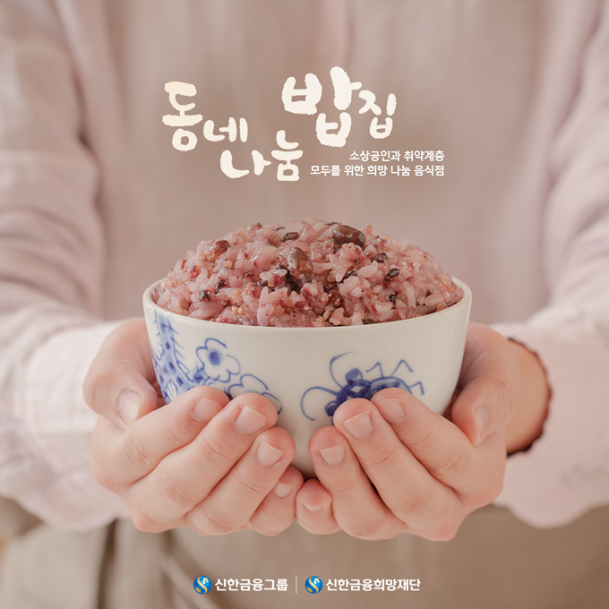 신한희망재단_동네나눔밥집f.png