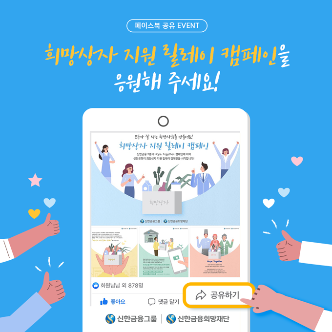 신한희망재단_희망상자릴레이공유이벤트2.png