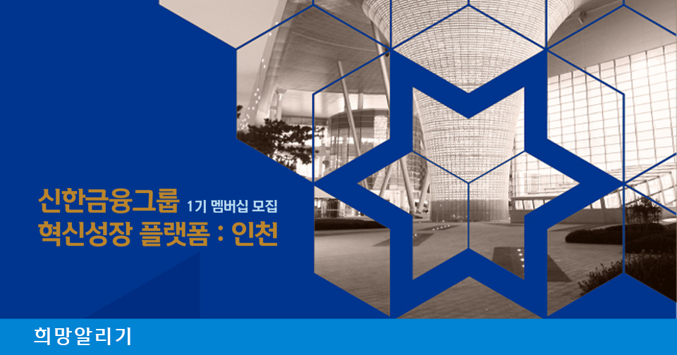[희망알리기] 스타트업 육성·투자지원 프로그램 『혁신성장 플랫폼 : 인천』 1기 멤버십 모집