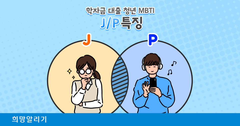 [희망알리기] 학자금 대출 청년 MBTI J/P 유형별 특징! (Feat. 신한 청년케어)