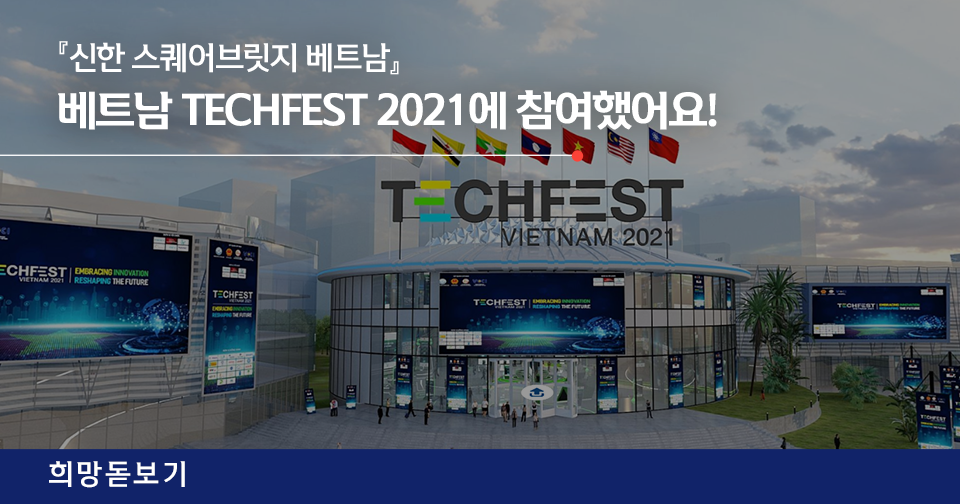 [희망돋보기] 『신한 스퀘어브릿지 베트남』, 베트남 TECHFEST 2021에 참여하다!