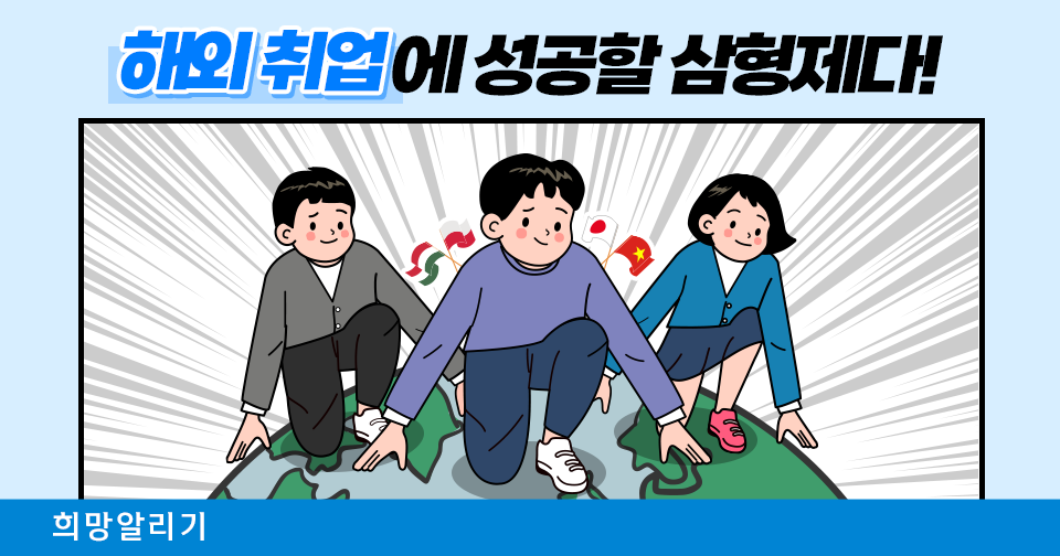 [희망알리기] 해외 취업에 성공할 삼형제다! (Feat.신한 GYC)