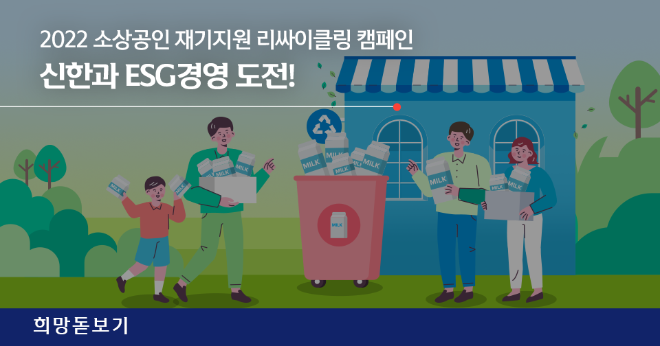 [희망돋보기] 2022 소상공인 재기지원 리싸이클링 캠페인 신한과 ESG경영 도전!