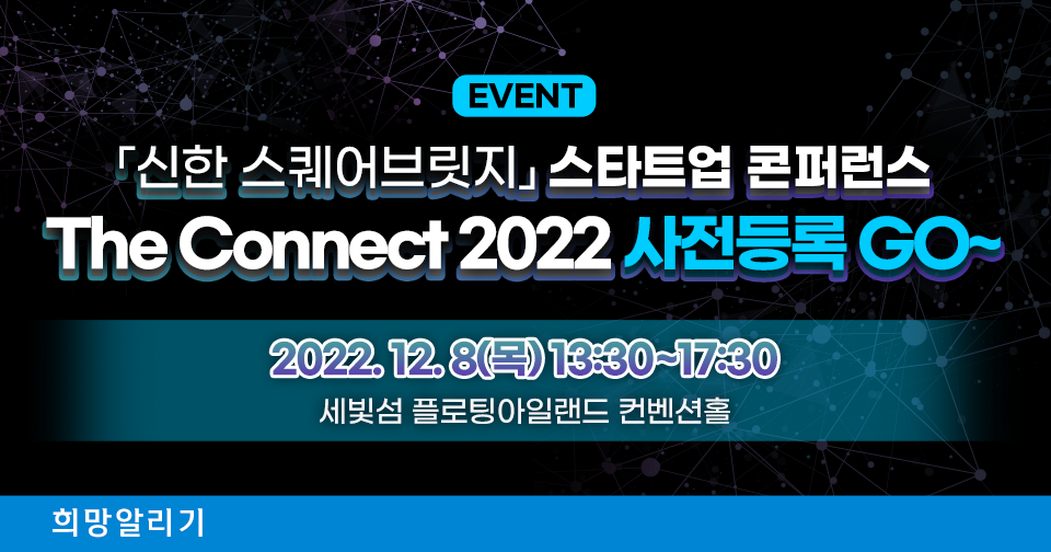 [희망알리기] 『신한 스퀘어브릿지』 스타트업 콘퍼런스 ‘The Connect 2022’ 경품 이벤트!