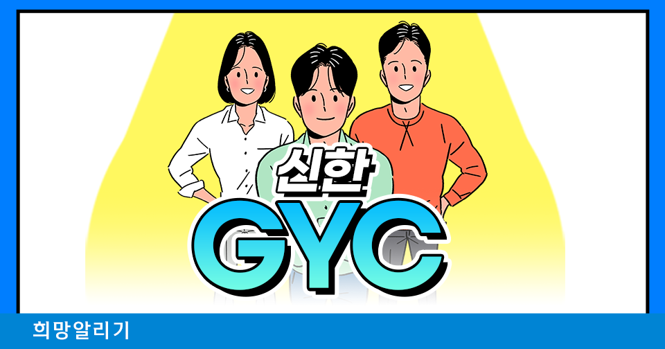 [희망알리기] 우리는 신한 GYC와 해외 취업에 성공했습니다!