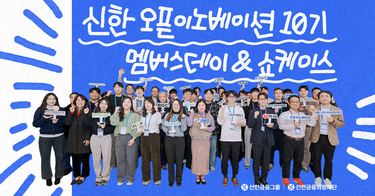 협업에서 성장으로, '신한 오픈이노베이션' 10기
