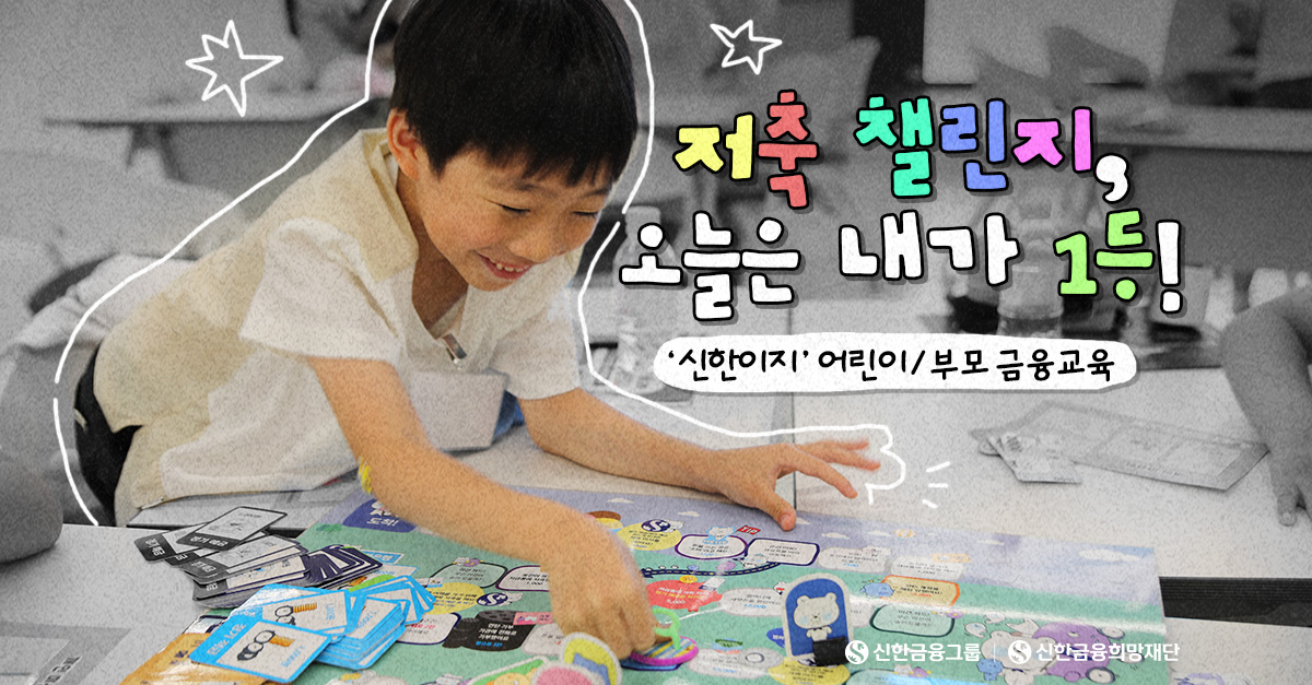 ‘신한이지’와 함께하는 신나는 저축 놀이!