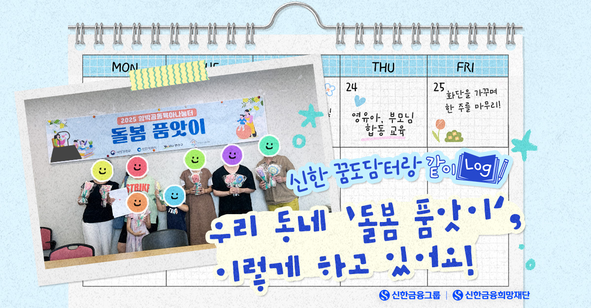 신한 꿈도담터와 ‘돌봄 품앗이’ 덕에 든든한 육아!