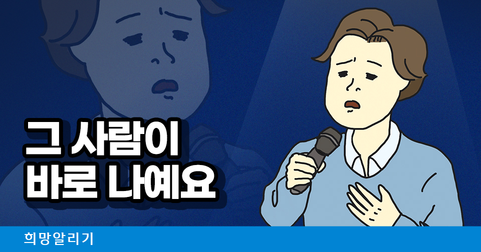 [희망알리기] 내돈내갚, 그 사람이 바로 나예요 (Feat. 청년케어)