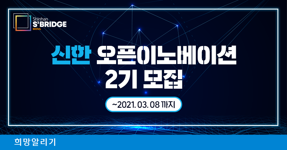 [희망알리기] 『S² Bridge : 서울』 신한 오픈이노베이션 2기를 모집합니다!