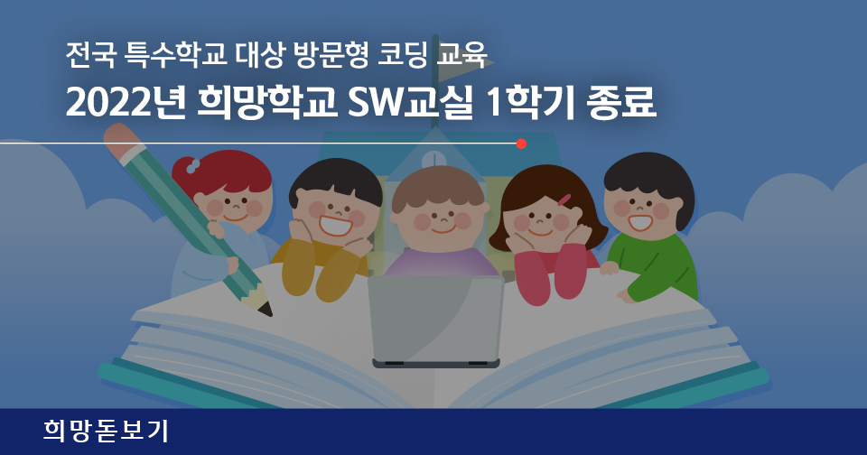 [희망돋보기] 2022년 '희망학교 SW교실' 1학기 종료!