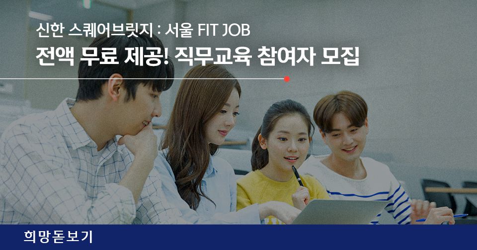 [희망돋보기] 신한 스퀘어브릿지 : 서울 FIT JOB 직무교육 참여자 모집!