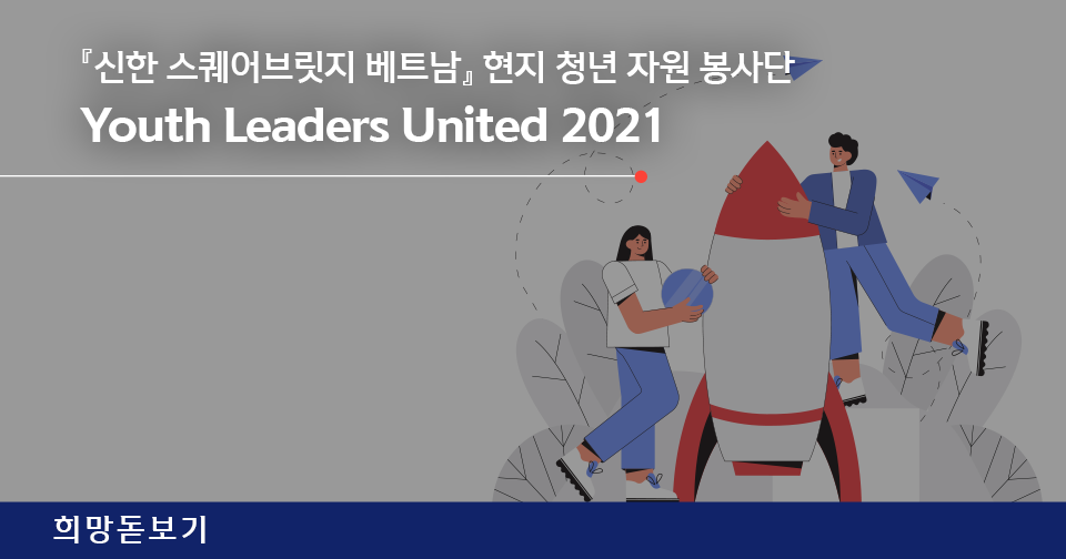 [희망돋보기] 『신한 스퀘어브릿지 베트남』 현지 청년 자원 봉사단 Youth Leaders United 2021