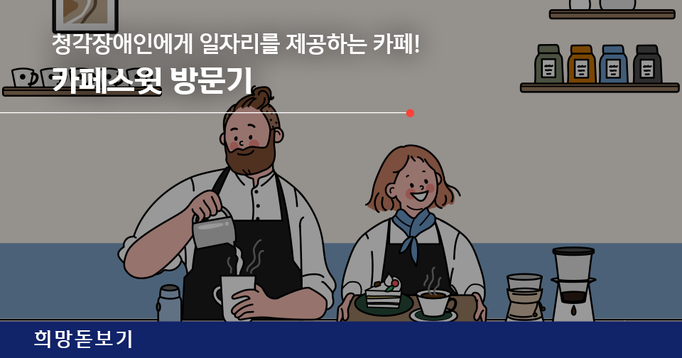 [희망돋보기] 청각장애인에게 일자리를 제공하는 카페! 카페스윗 방문기
