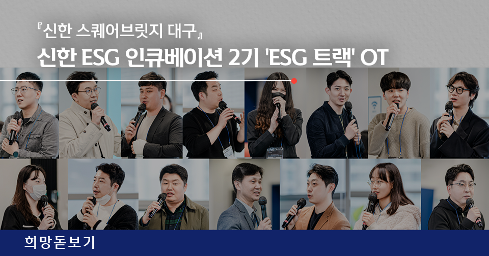 [희망돋보기] 『신한 스퀘어브릿지 대구』 신한 ESG인큐베이션 2기 ‘ESG트랙’ OT