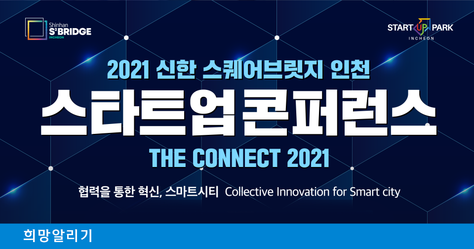 [희망알리기] 2021 신한 스퀘어브릿지 인천 스타트업 콘퍼런스 'THE CONNECT 2021'