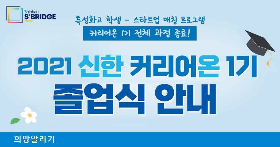 [희망알리기] 『신한 스퀘어브릿지 유스』 커리어온 1기 졸업식 안내