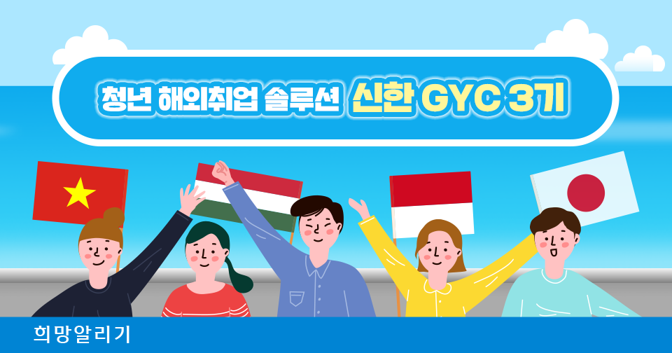 [희망알리기] 신한 GYC 3기 국내교육 종료 및 현지교육 시작 안내