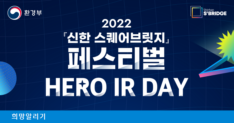 [희망알리기] 2022 『신한 스퀘어브릿지』 페스티벌 HERO IR DAY 사전등록 안내