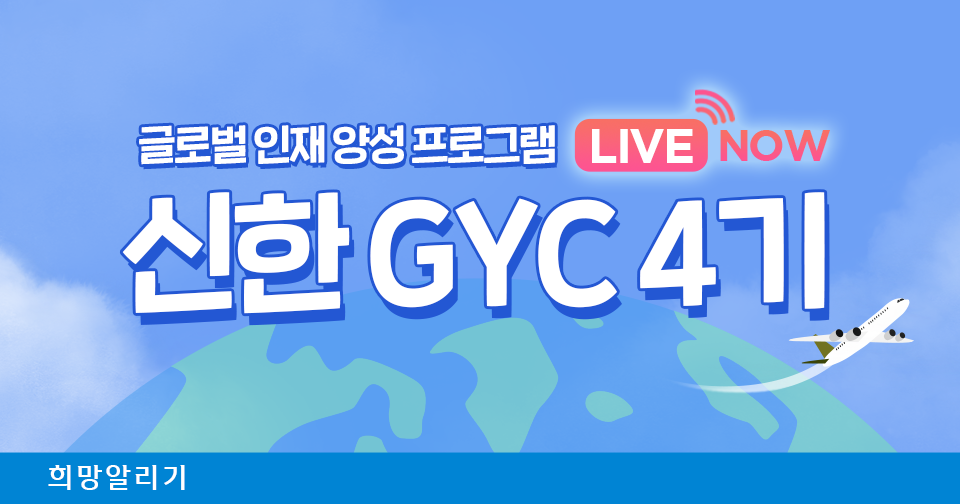 [희망알리기] 글로벌 인재 양성 프로그램 '신한 GYC' 4기는 국내 연수 ing