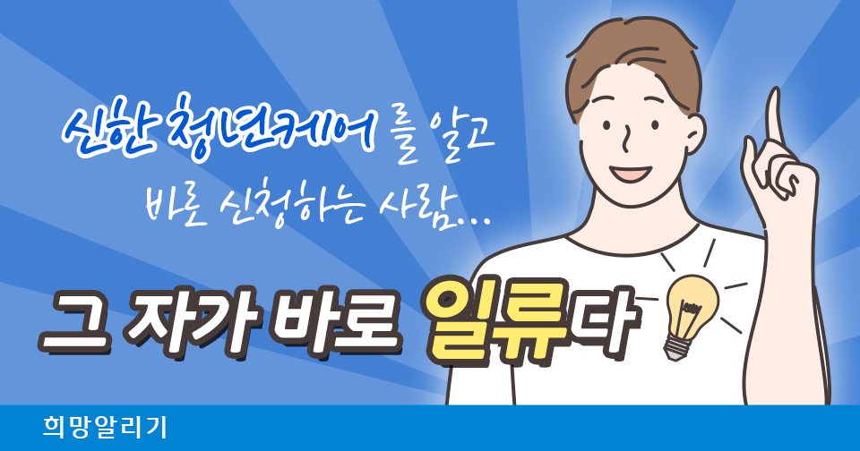 [희망알리기] 학자금 대출 청년 1류는? (Feat. 청년케어)