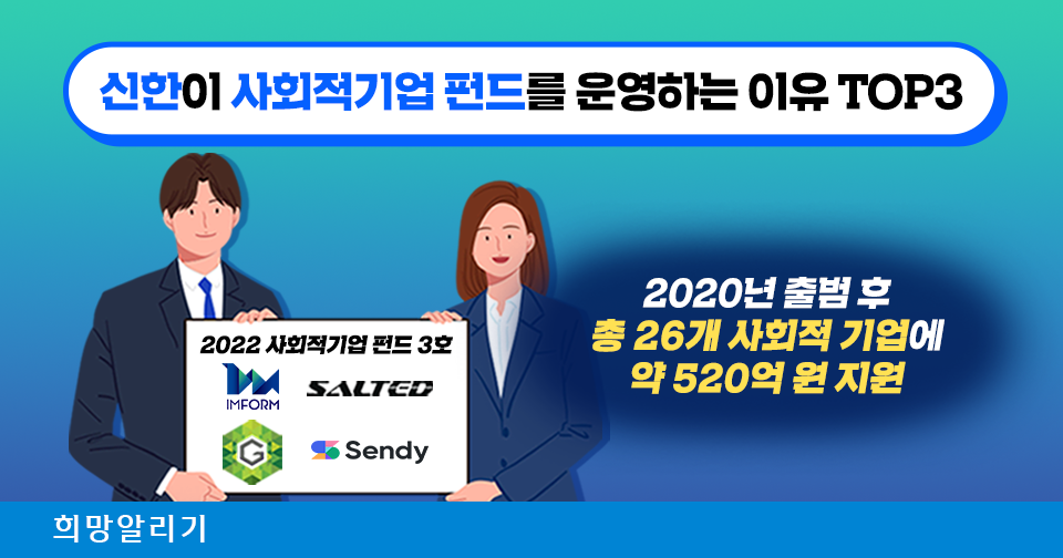[희망알리기] 신한이 사회적기업 펀드를 운영하는 이유 TOP3
