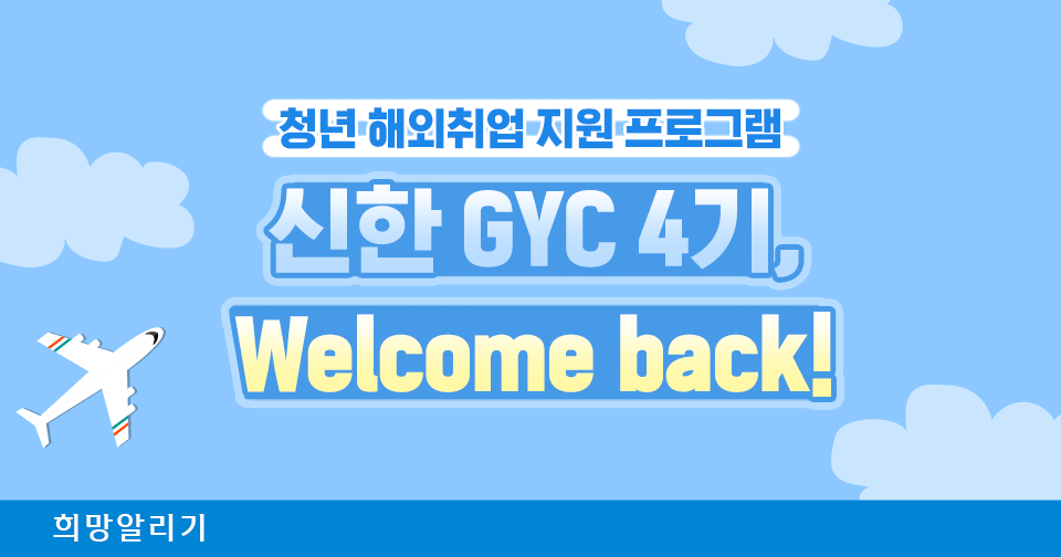 [희망알리기] 신한 GYC 4기, Welcome back!