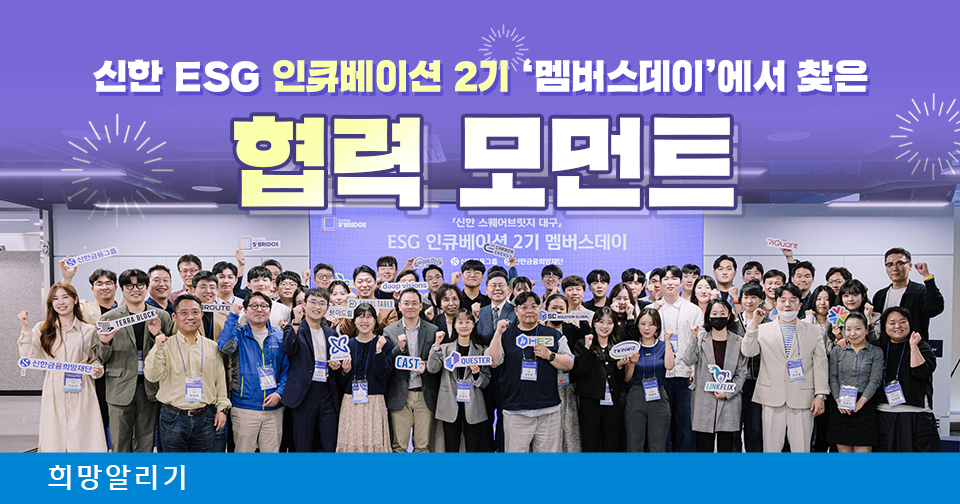 [희망알리기] 신한 ESG 인큐베이션 2기 ‘멤버스데이’에서 찾은 협력 모먼트