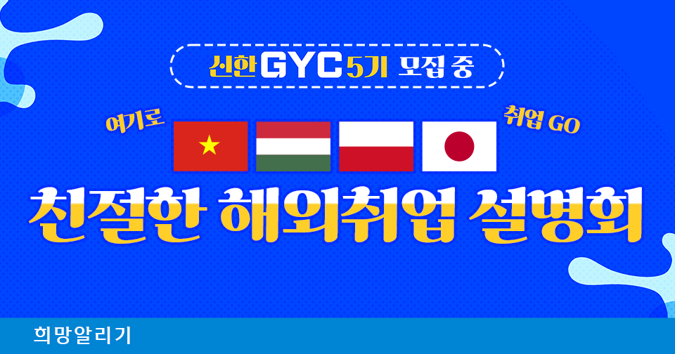 [희망알리기] 신한 GYC와 함께하는 친절한 해외취업 설명회