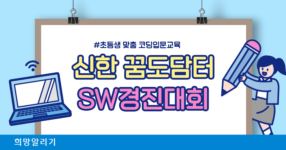 [희망알리기] 신한 꿈도담터 SW 경진대회 참가 신청 안내