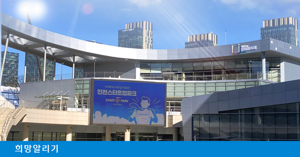 [희망알리기] 『S² Bridge : 인천』 인천스타트업파크가 송도국제도시에 공식 개관하였습니다!