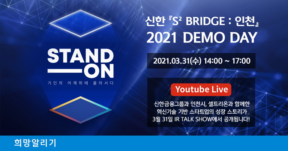 [희망알리기] 『S² Bridge : 인천』 온라인 데모데이 개최 안내 및 진행 프로그램 소개