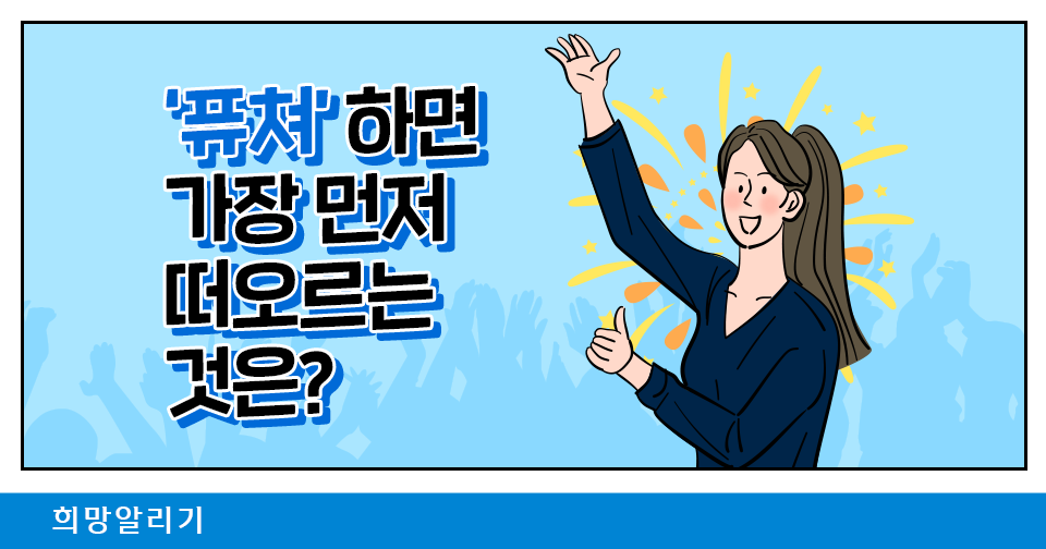 [희망알리기] ‘퓨쳐’하면 가장 먼저 떠오르는 것은? (Feat. 퓨쳐스랩)