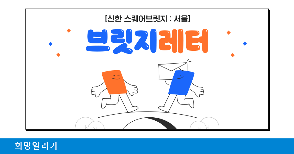 [희망알리기] 신한 스퀘어브릿지 : 서울 ‘브릿지레터’ 오픈 안내