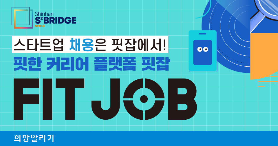 [희망알리기] 『S² Bridge : 서울』 FIT JOB 참여기업 상시모집 안내