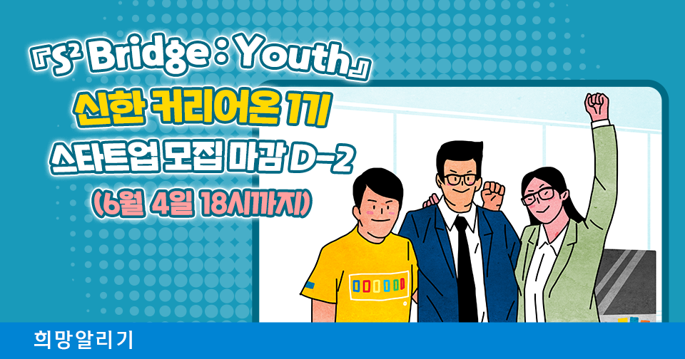 [희망알리기] 『S² Bridge : Youth』 신한 커리어온 1기 참여 스타트업 모집 마감 D-2