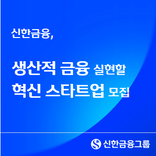 신한금융, 생산적 금융 실현할 혁신 스타트업 모집 “스타트업의 성장이 곧 사회의 성장”.png