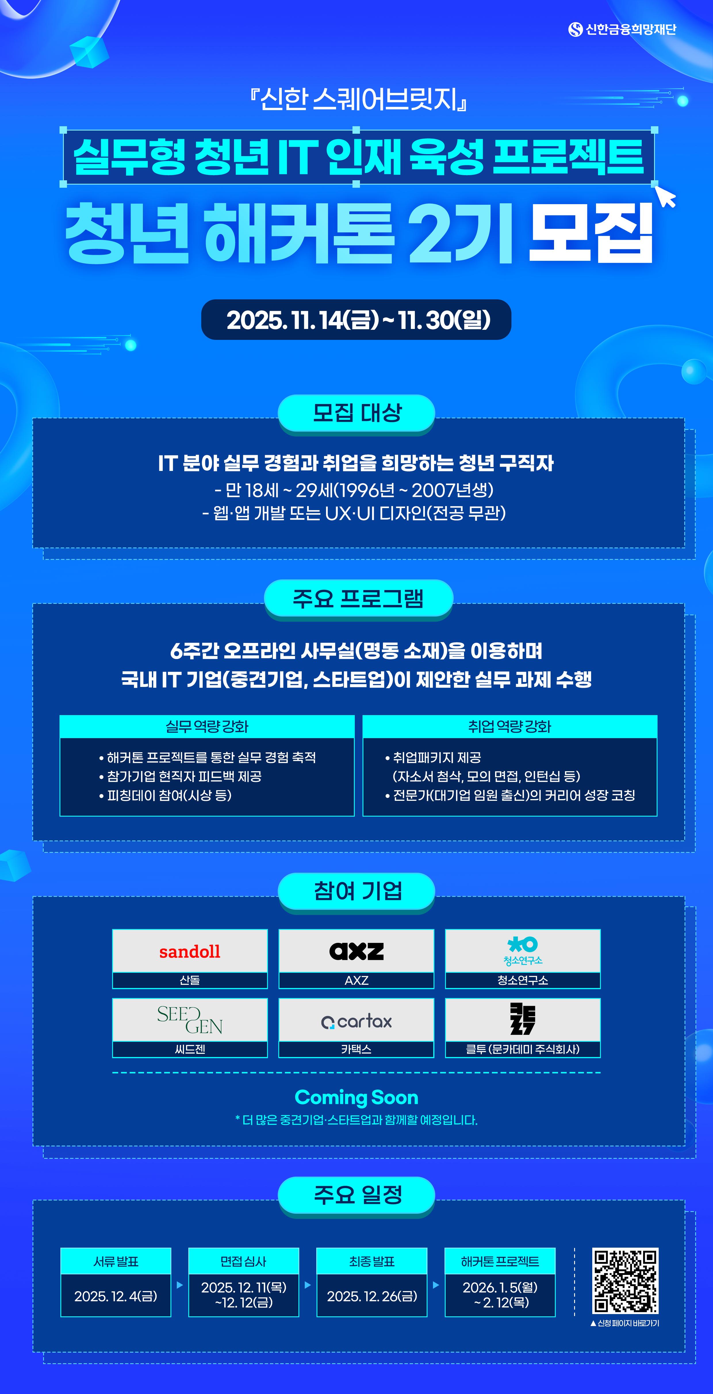 S2B 청년 해커톤 2기 모집_포스터_참여기업_추가.png