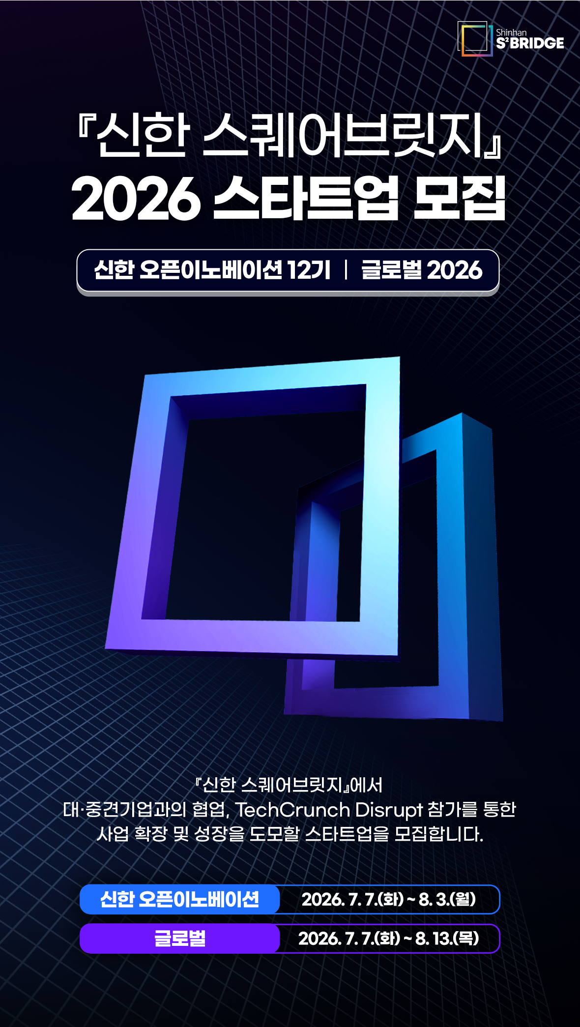 2607_2026 하반기 S2B 모집_통합_상세_1.png