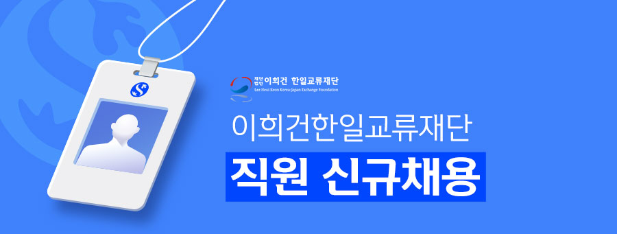 250228-이희건한일교류재단-채용공고_01.jpg