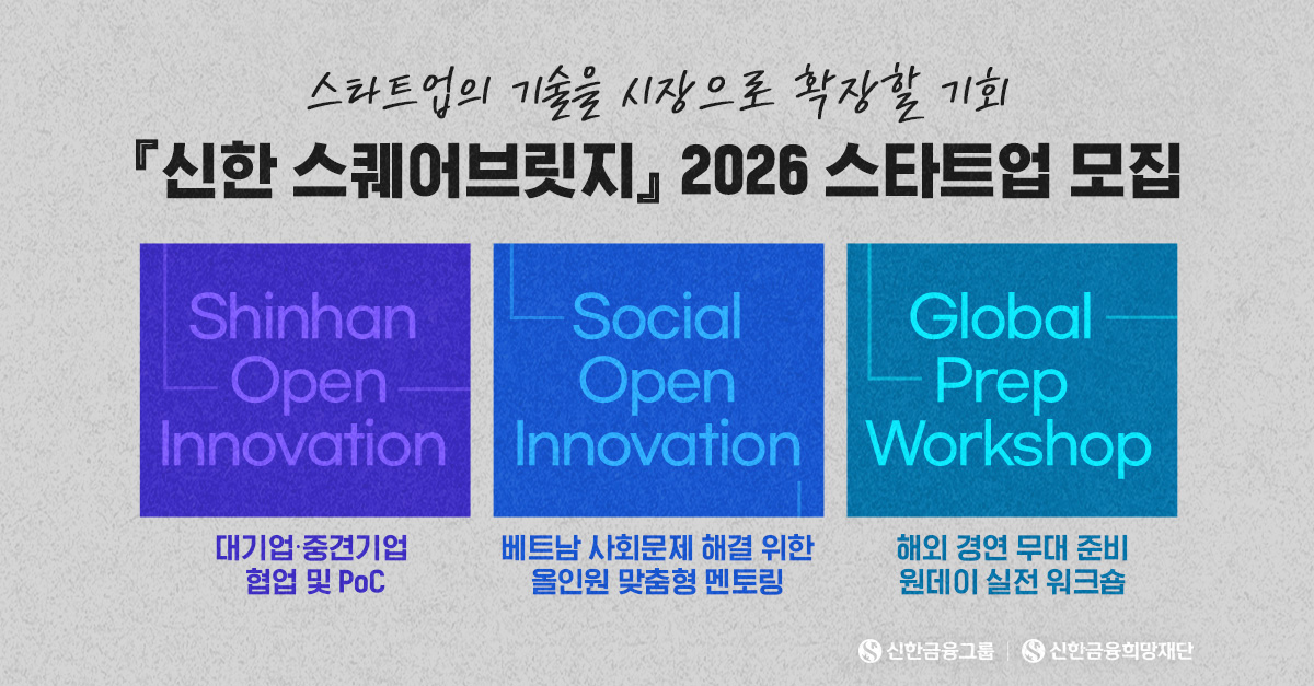 대기업 협업, 해외 진출! 『신한 스퀘어브릿지』 스타트업 모집