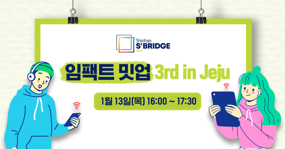 MZ세대 VC심사역과 함께하는 『신한 스퀘어브릿지 제주』 임팩트 밋업 3rd in Jeju