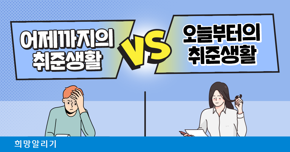 [희망알리기] 신청해 지원 받아서 어제와 다른 오늘의 취준생활!