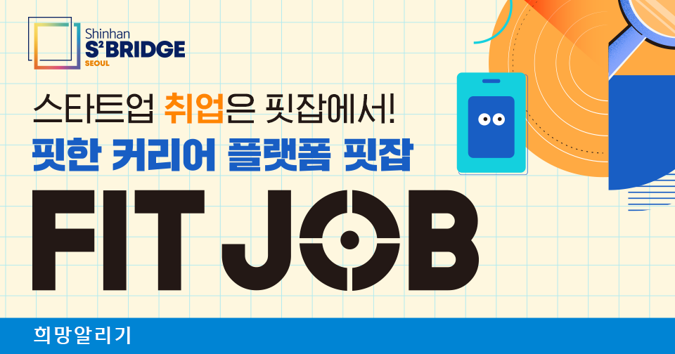 [희망알리기] 『신한 스퀘어브릿지 서울』 FIT JOB 잡매칭 구직자 상시모집 안내