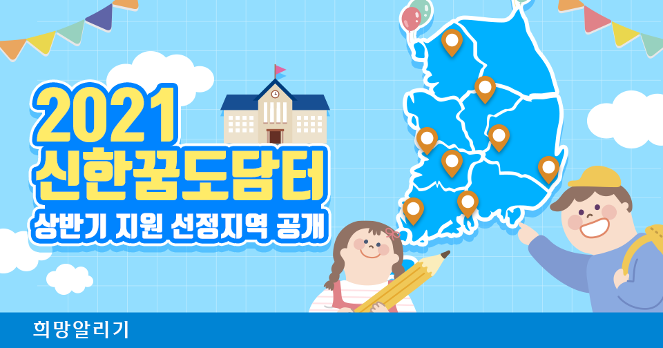 [희망알리기] 2021 신한꿈도담터 상반기 지원 선정지역이 공개되었습니다!