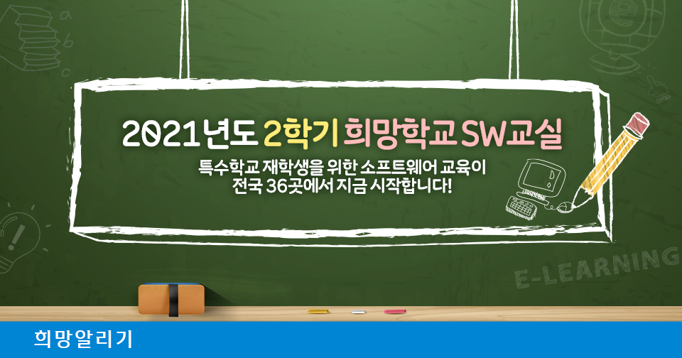 [희망알리기] 2021년도 2학기 희망학교 SW교실 선정 학교 발표