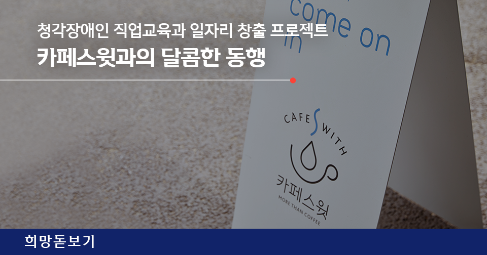 [희망돋보기] 신한만의 선한 프로젝트! 카페스윗과 달콤한 동행