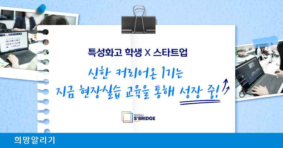 [희망알리기] 지금 신한 커리어온 1기 학생들은 B과정 현장실습 중!