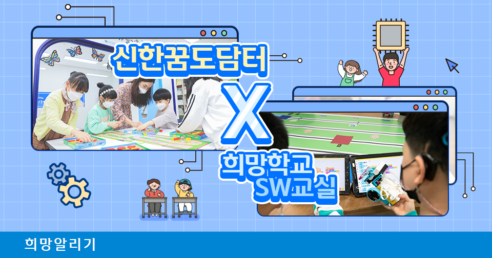 [희망알리기] 이제 신한꿈도담터에도 희망학교 SW교실이 아이들을 찾아갈 거예요!